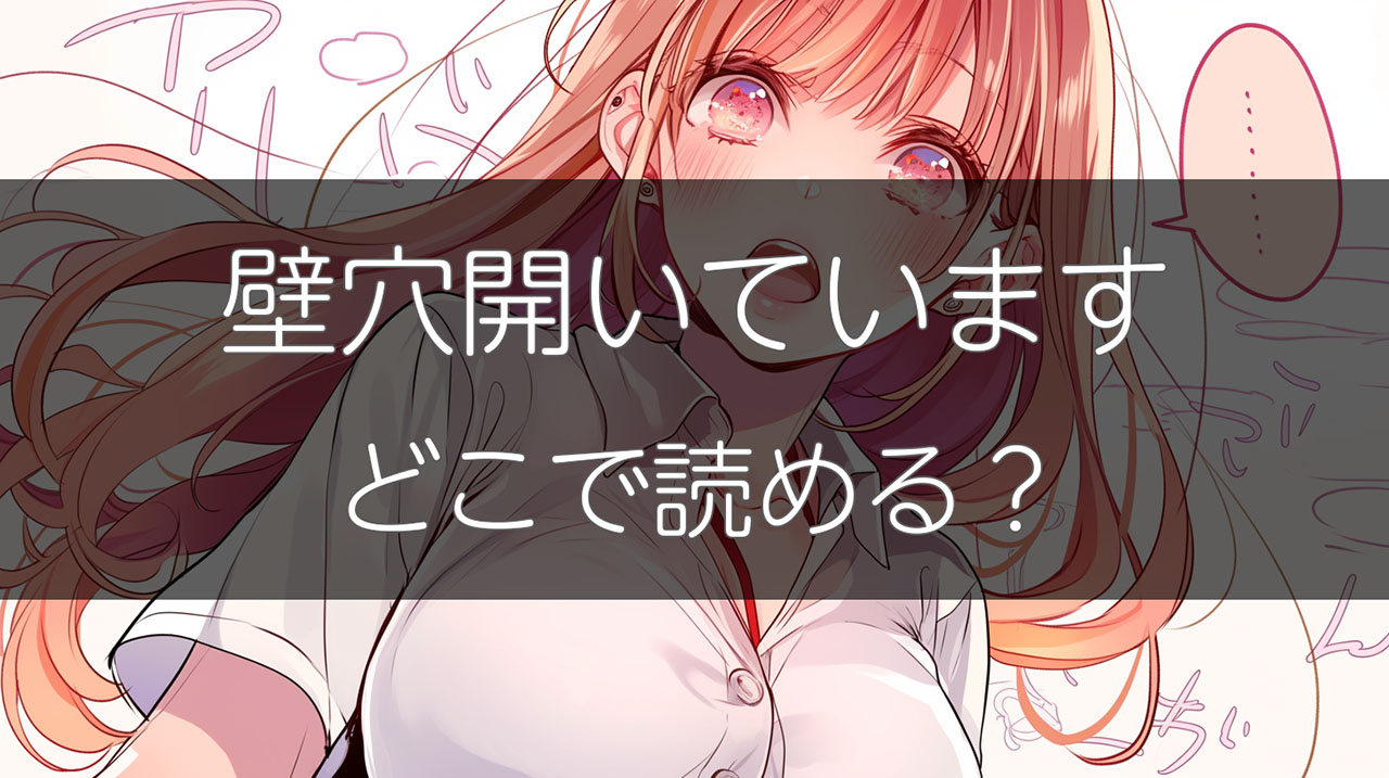 壁穴開いてますはどこで読める